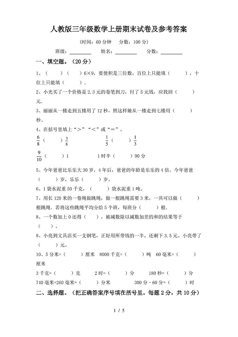人教版三年级数学上册期末试卷及参考答案第1页