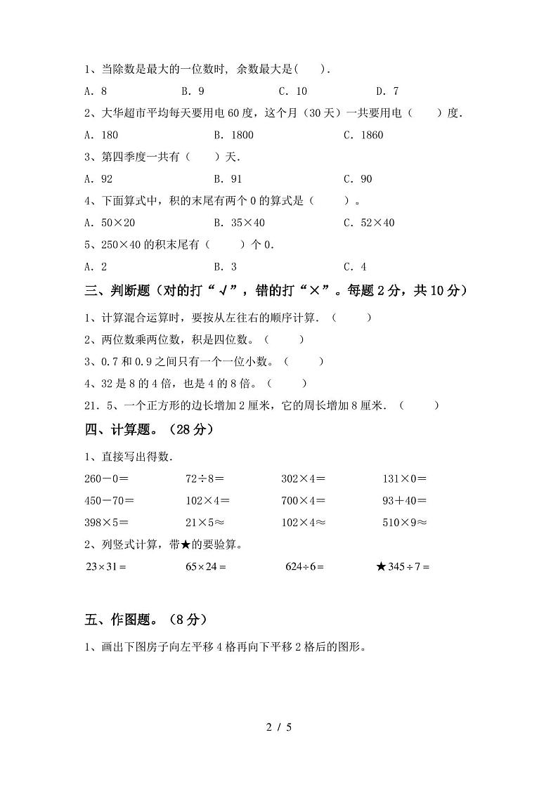 人教版三年级数学上册期末试卷及参考答案第2页