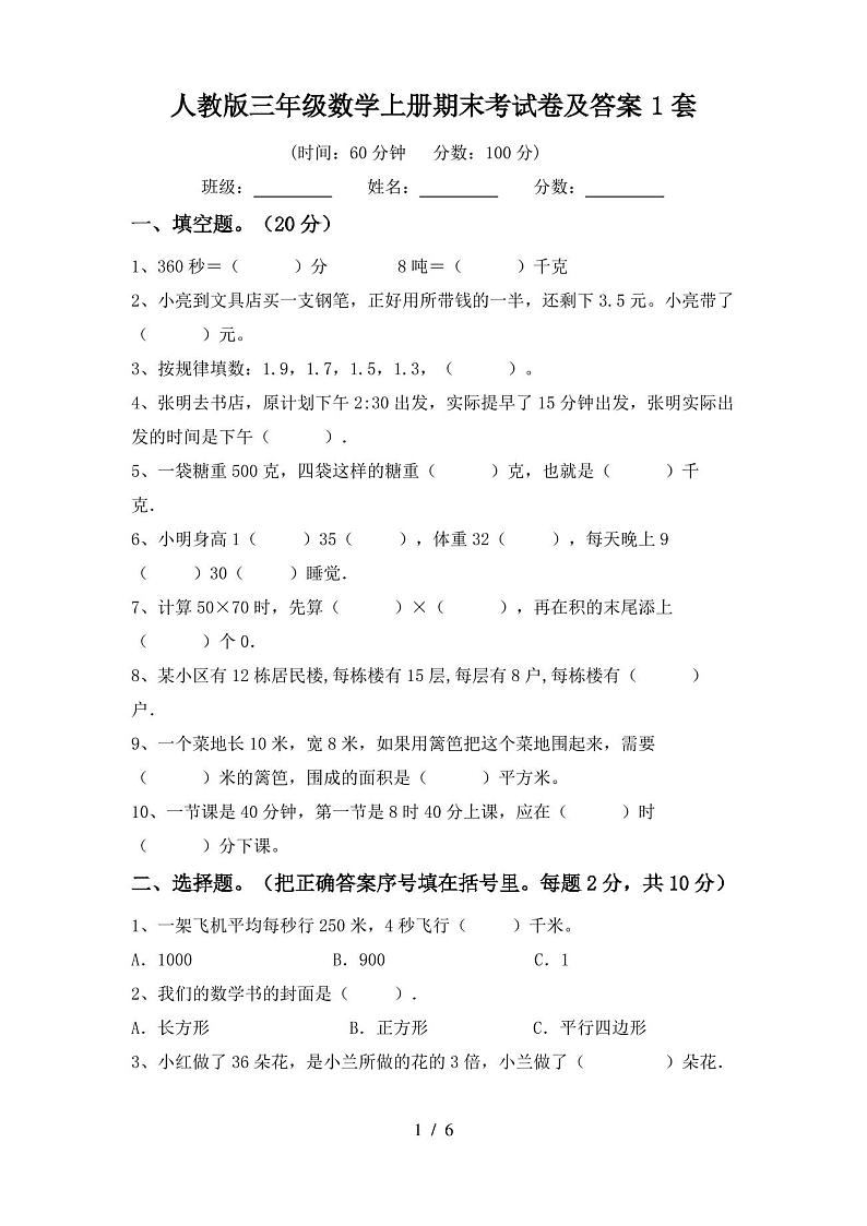 人教版三年级数学上册期末考试卷及答案1套第1页