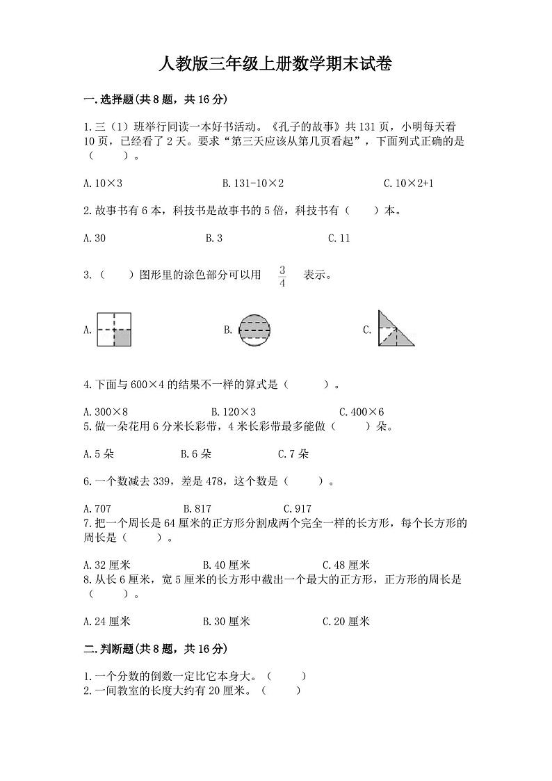 人教版三年级上册数学期末试卷及参考答案一套第1页
