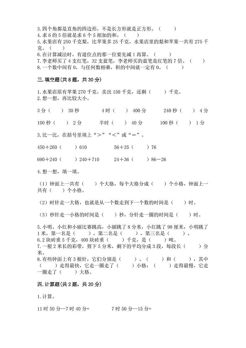 人教版三年级上册数学期末试卷及参考答案一套第2页