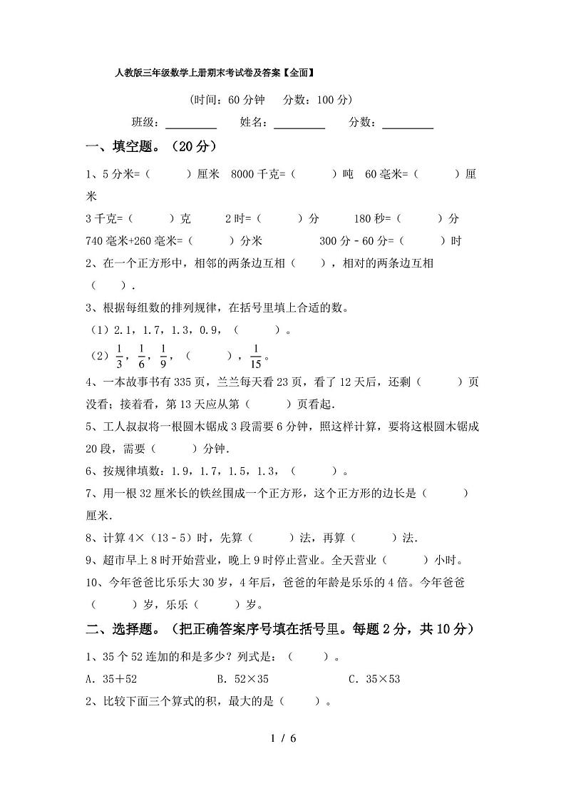 人教版三年级数学上册期末考试卷及答案【全面】第1页