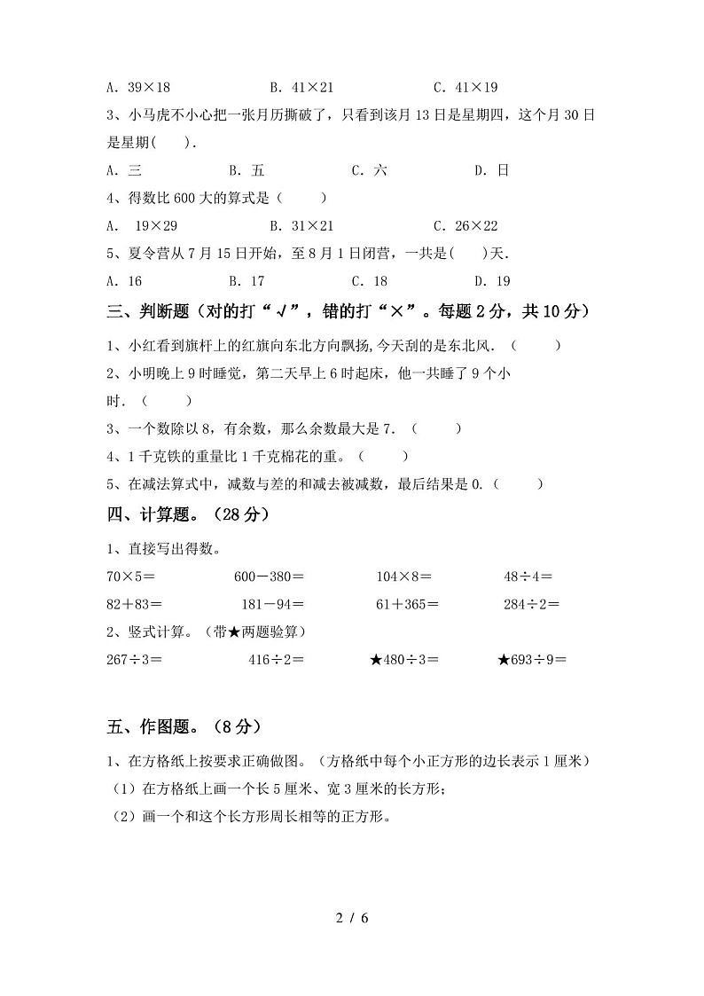 人教版三年级数学上册期末考试卷及答案【全面】第2页