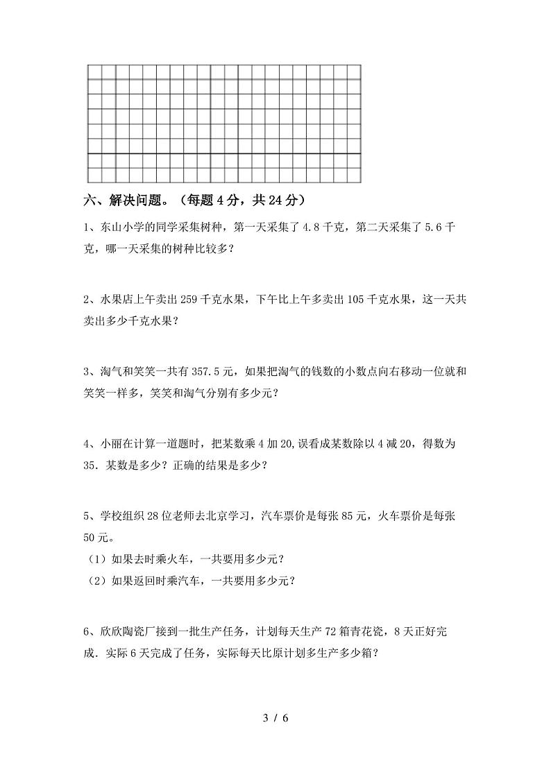 人教版三年级数学上册期末考试卷及答案【全面】第3页