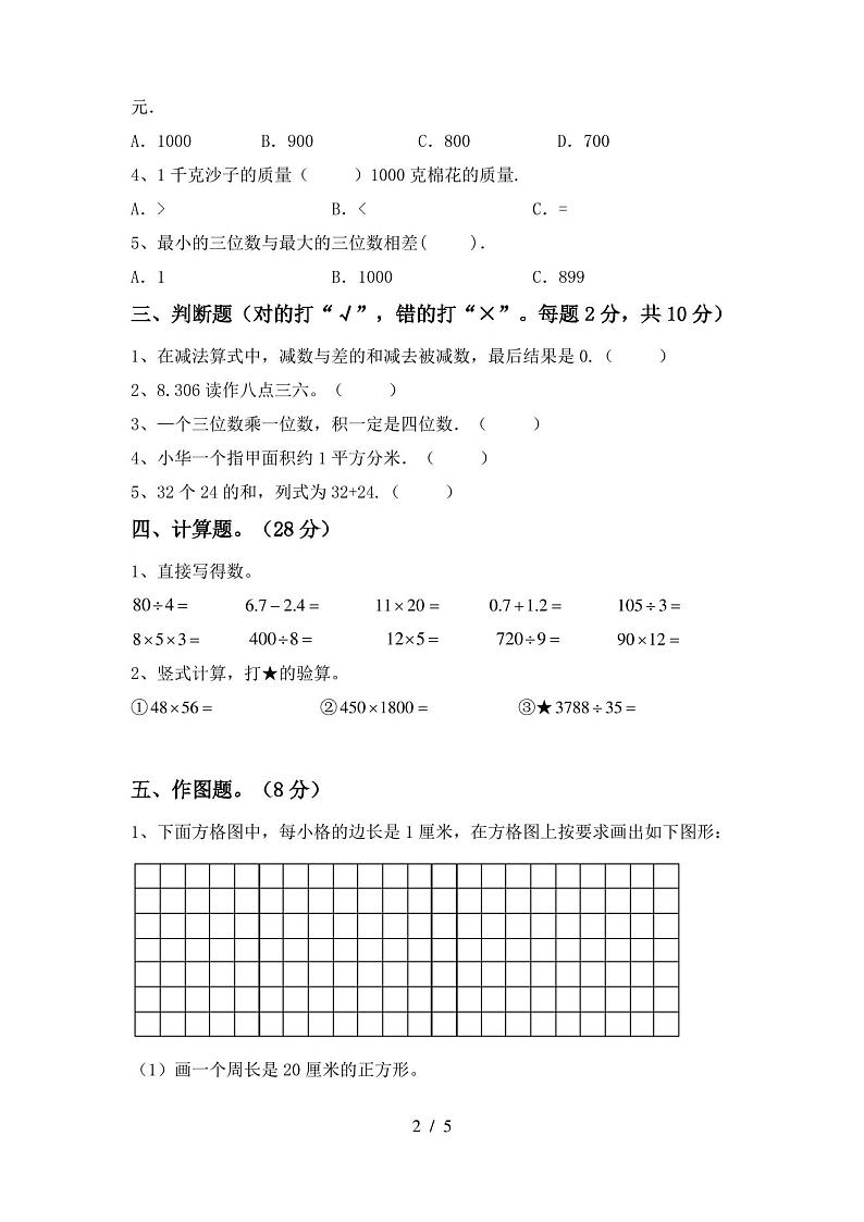 人教版三年级数学上册期末考试卷及答案【最新】第2页