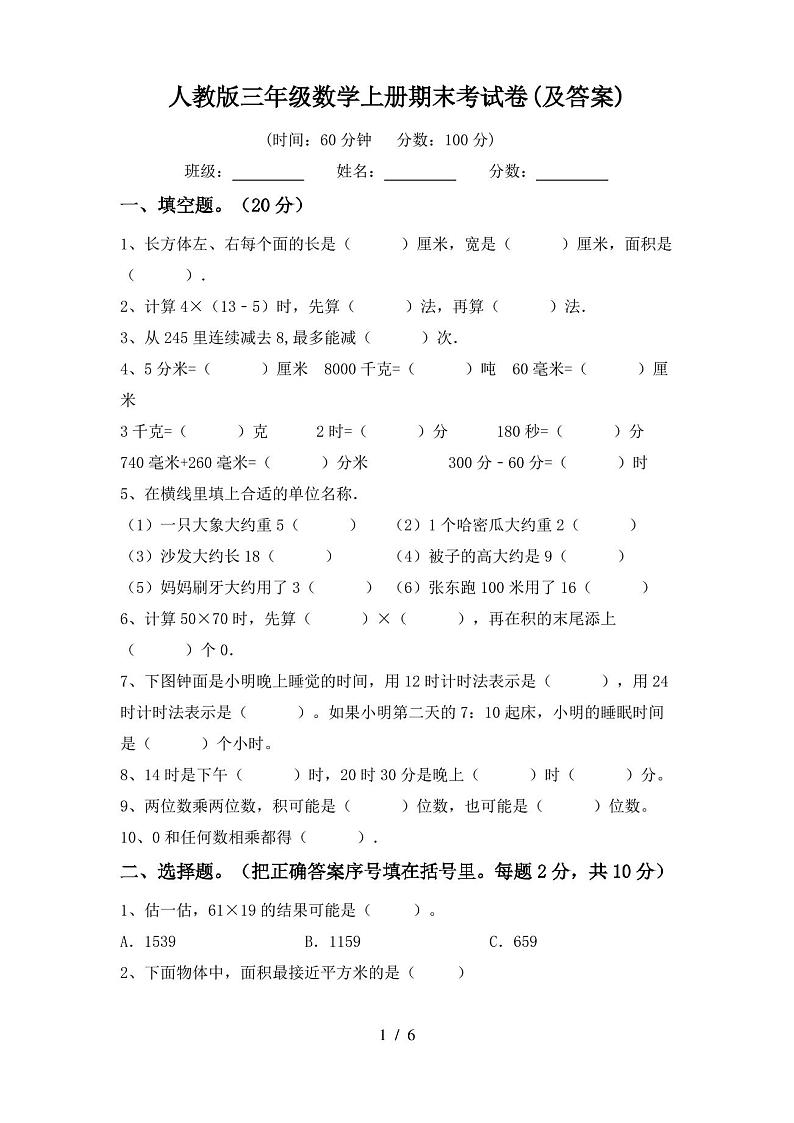 人教版三年级数学上册期末考试卷(及答案)第1页