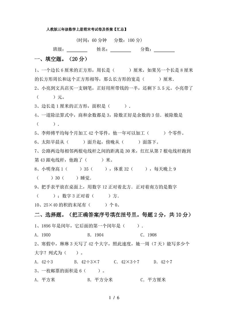 人教版三年级数学上册期末考试卷及答案【汇总】第1页