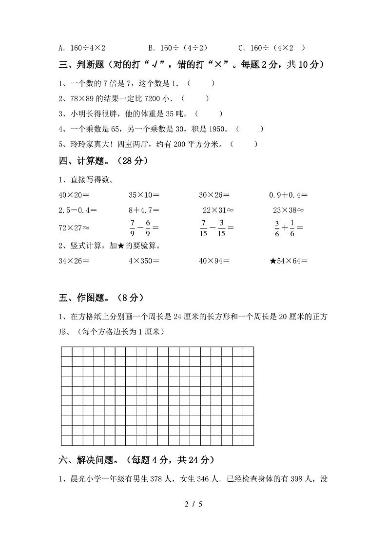 最新人教版三年级数学上册期末考试卷及参考答案第2页