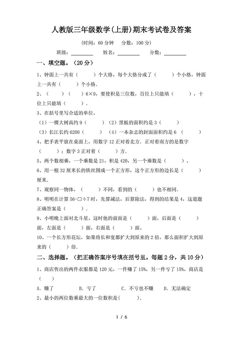 人教版三年级数学(上册)期末考试卷及答案第1页