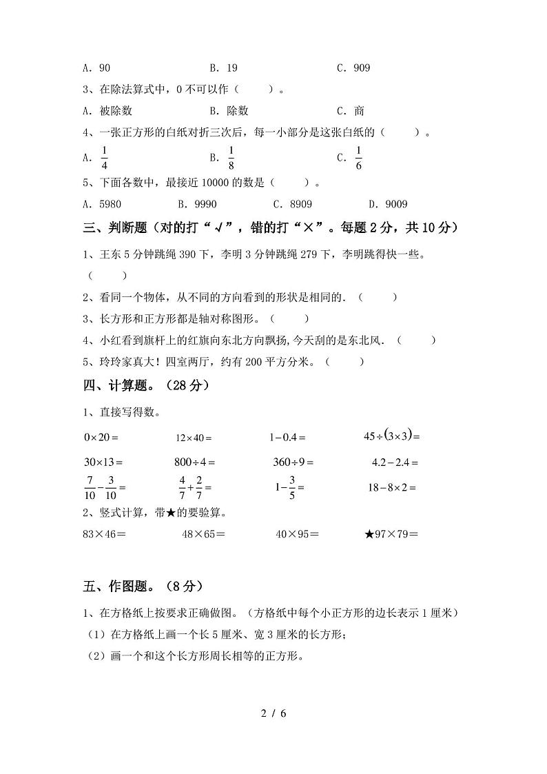 人教版三年级数学(上册)期末考试卷及答案第2页