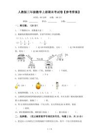 人教版三年级数学上册期末考试卷【参考答案】