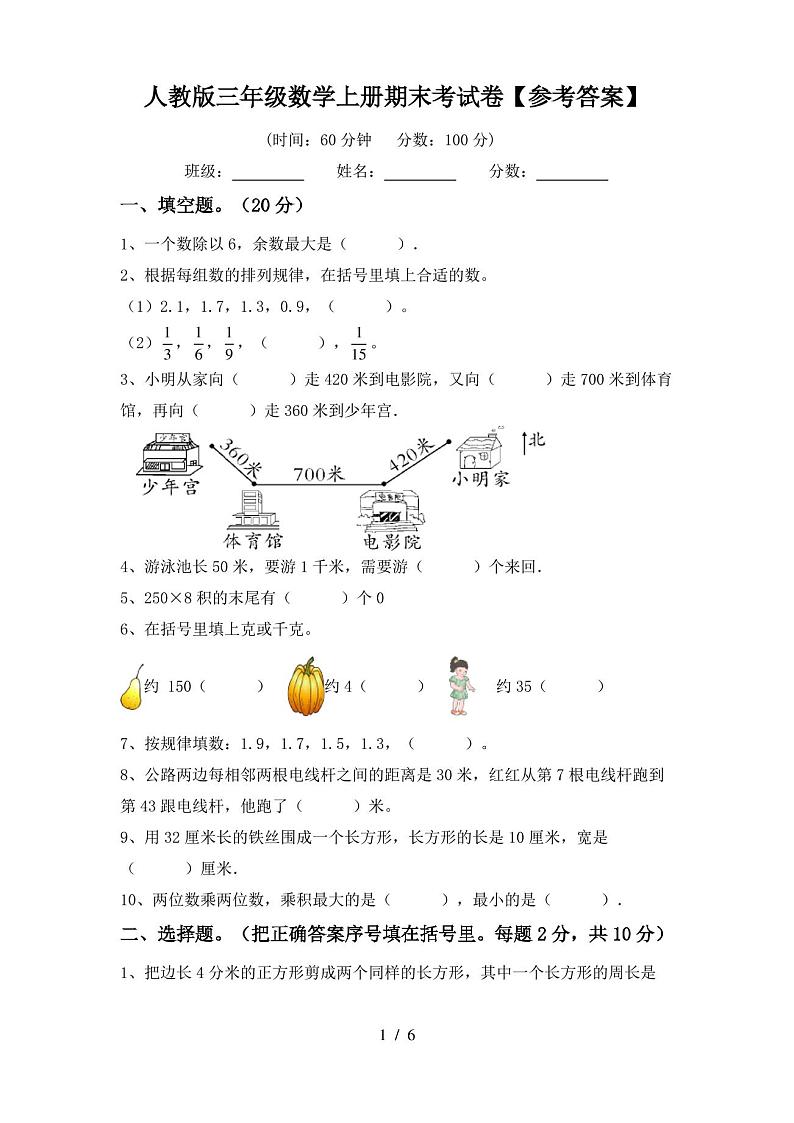 人教版三年级数学上册期末考试卷【参考答案】第1页