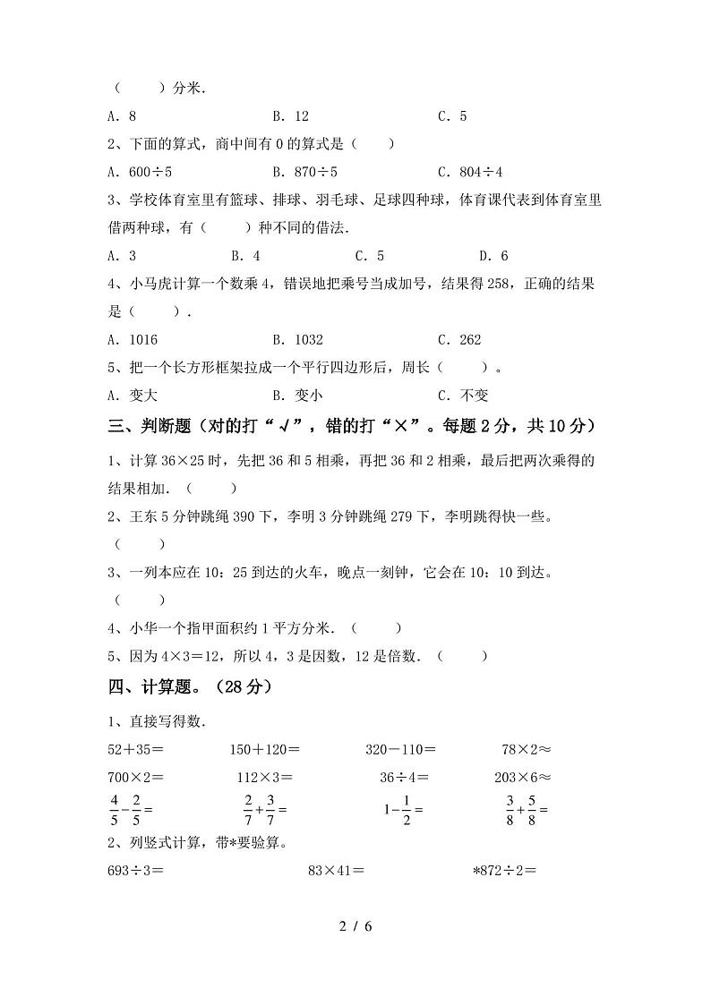 人教版三年级数学上册期末考试卷【参考答案】第2页
