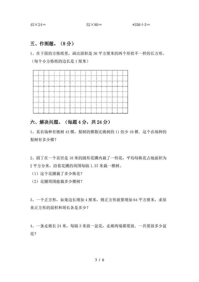 人教版三年级数学上册期末考试卷【参考答案】第3页