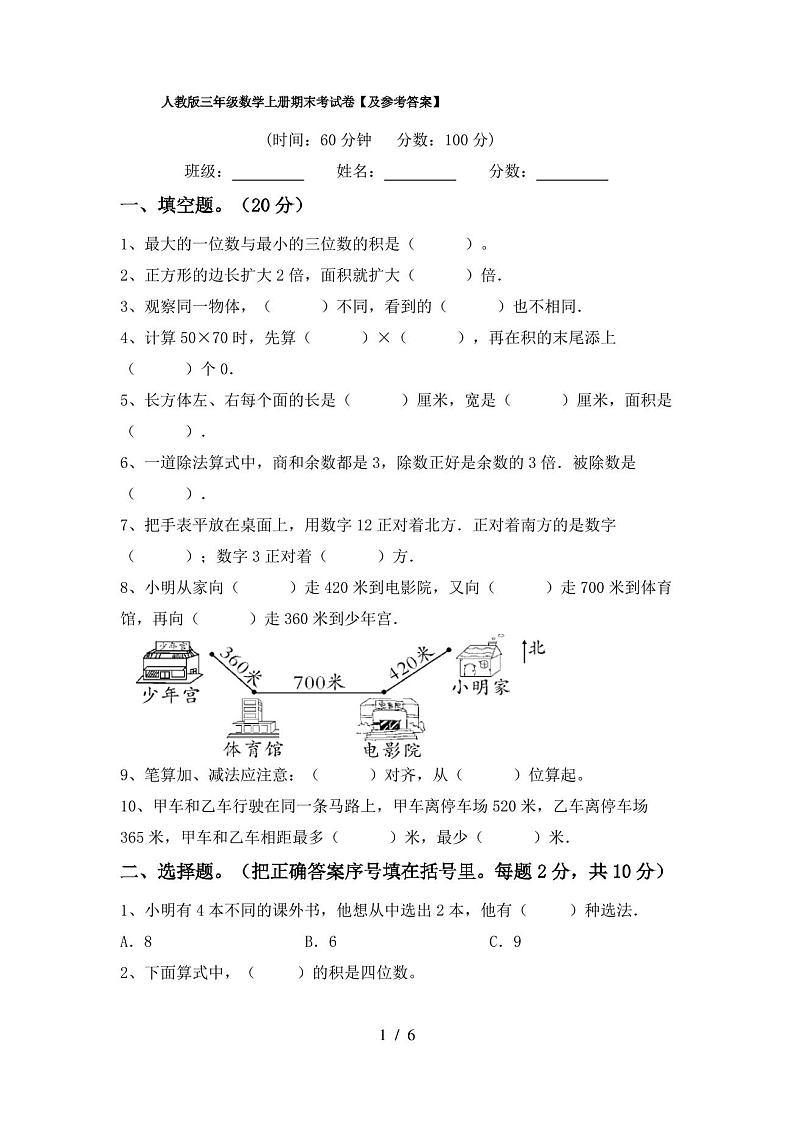 人教版三年级数学上册期末考试卷【及参考答案】第1页