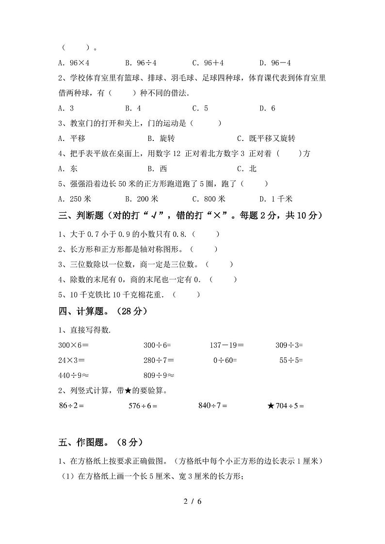 人教版三年级数学上册期末测试卷及答案【完整版】第2页