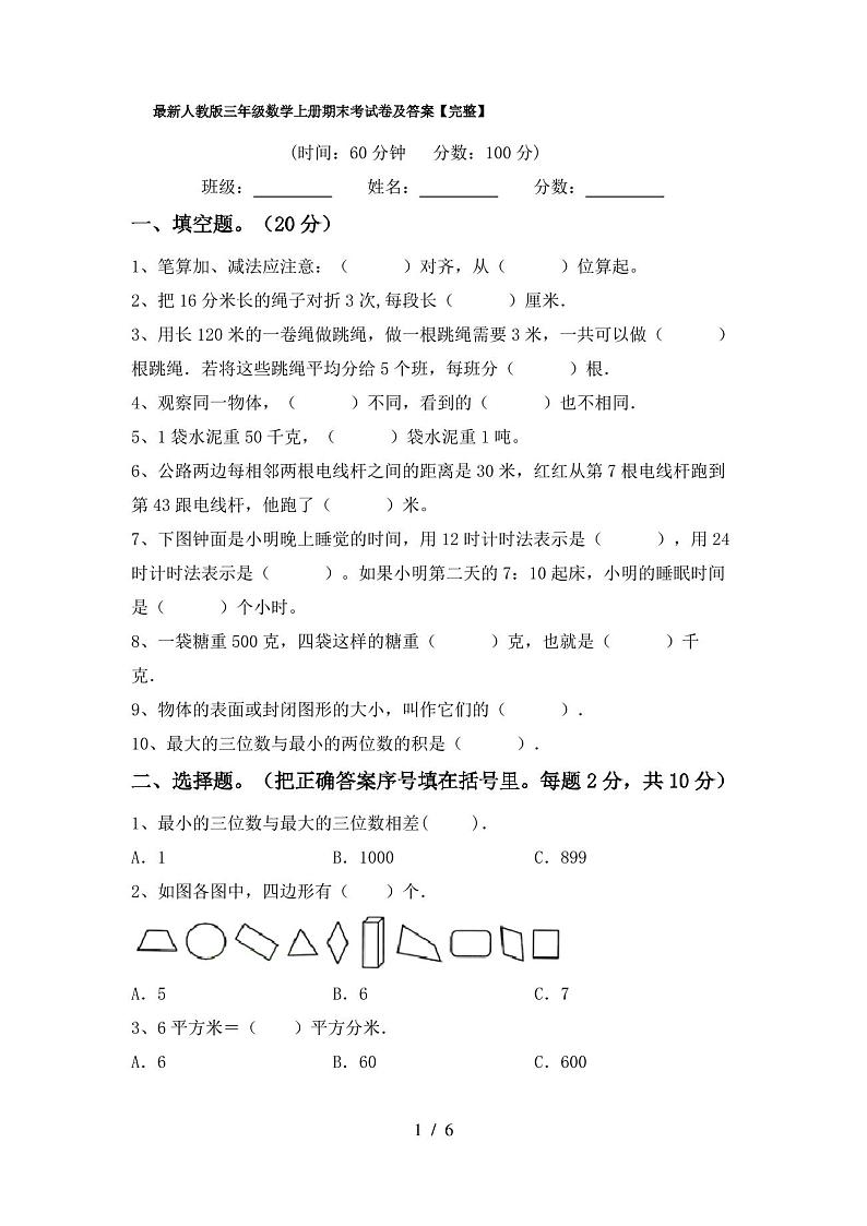 最新人教版三年级数学上册期末考试卷及答案【完整】第1页