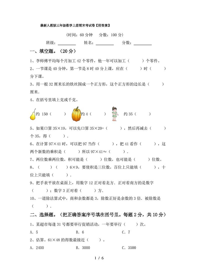 最新人教版三年级数学上册期末考试卷【附答案】第1页