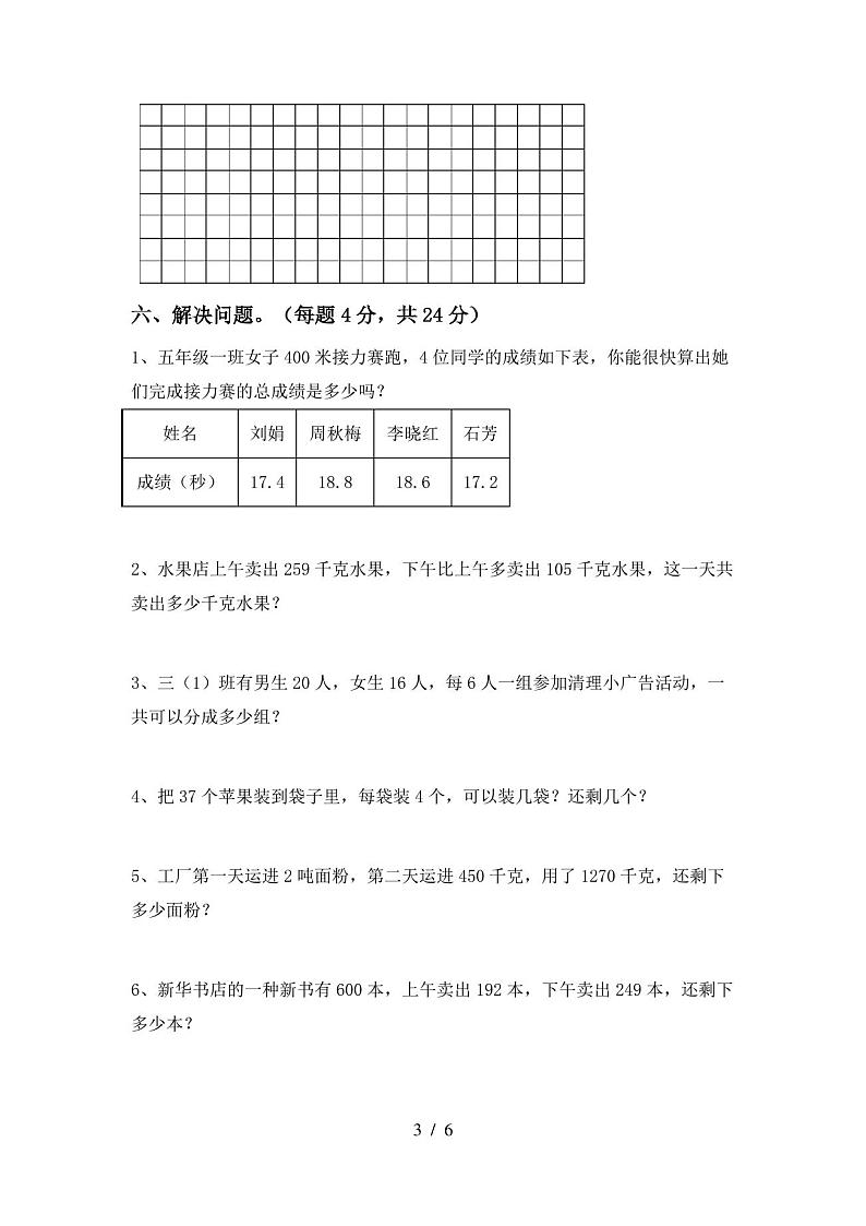 最新人教版三年级数学上册期末考试卷【附答案】第3页