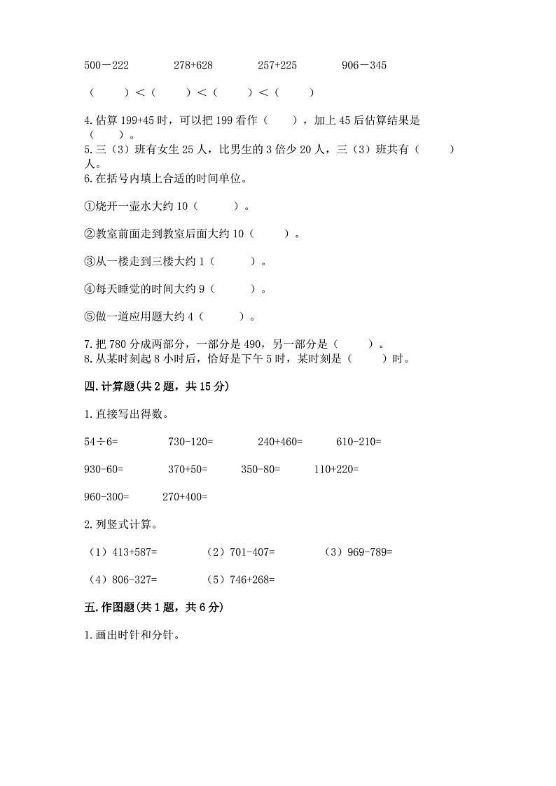 人教版三年级上册数学期末考试试卷附参考答案(完整版)第3页