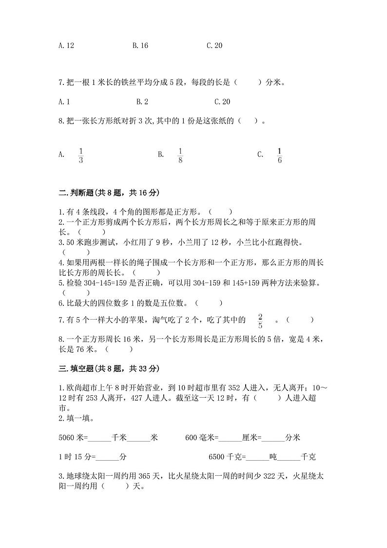人教版三年级上册数学期末考试试卷含答案(实用)第2页