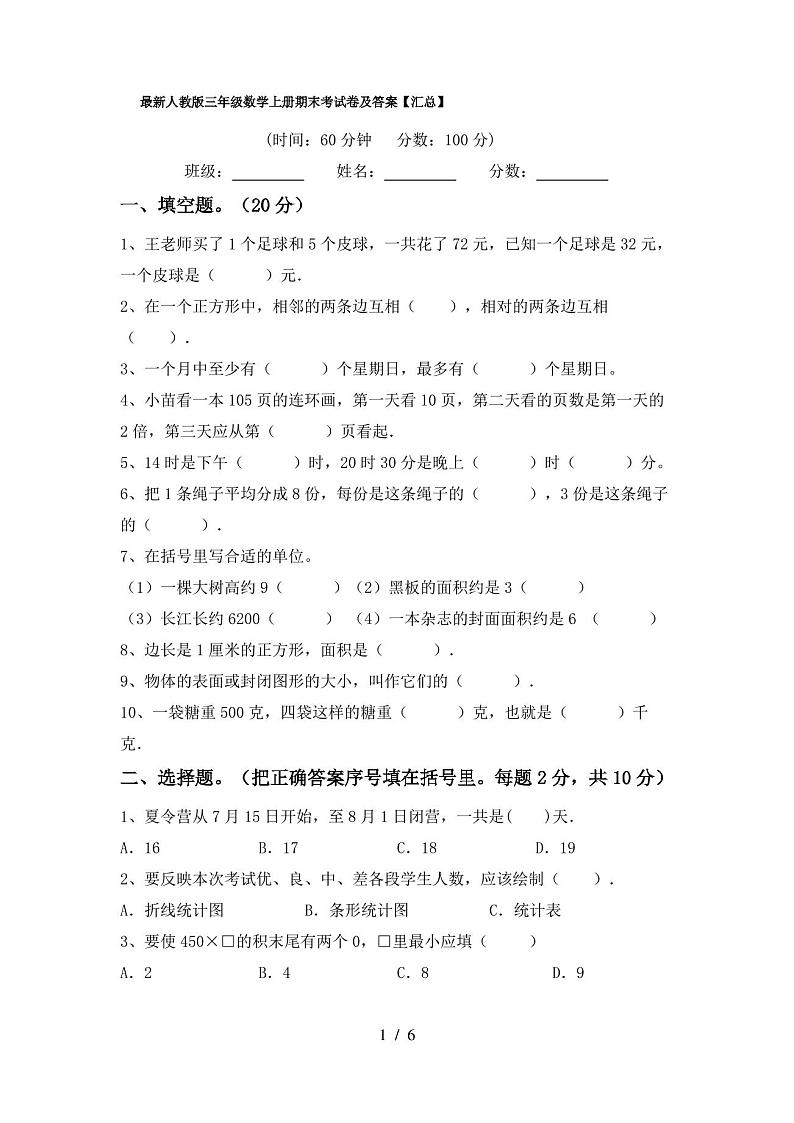 最新人教版三年级数学上册期末考试卷及答案【汇总】第1页