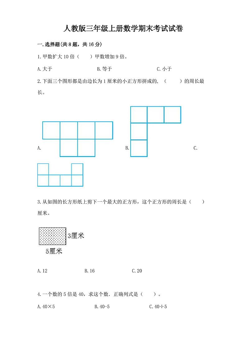 人教版三年级上册数学期末考试试卷及参考答案(完整版)第1页
