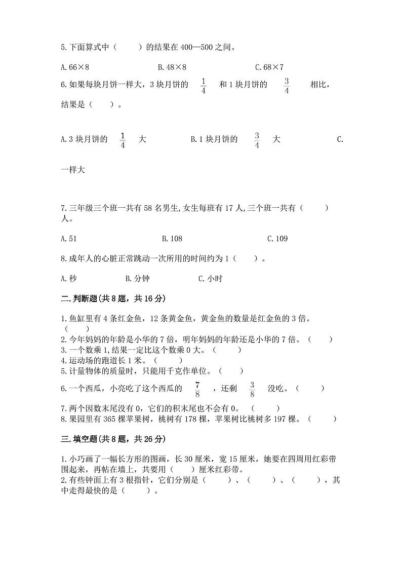 人教版三年级上册数学期末考试试卷及参考答案(完整版)第2页