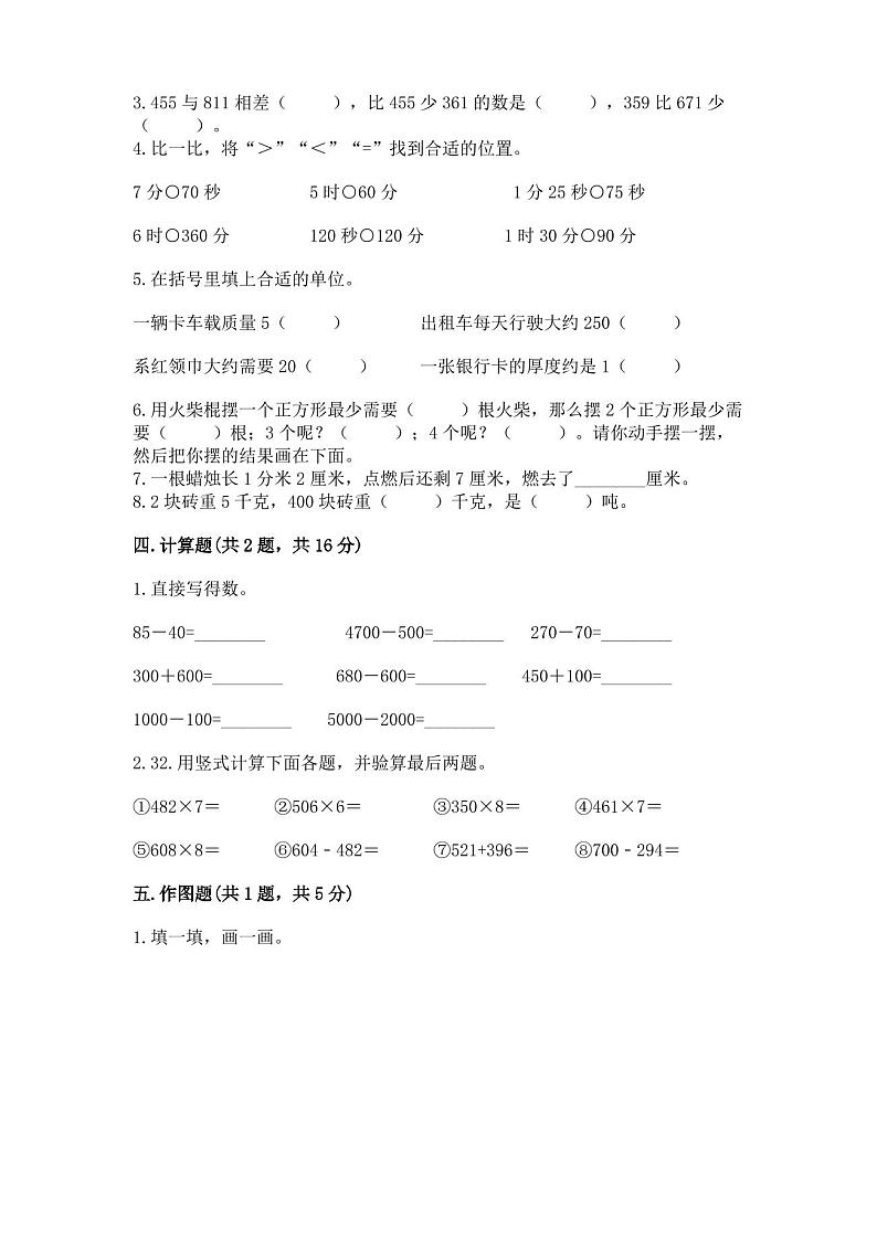 人教版三年级上册数学期末考试试卷及参考答案(完整版)第3页