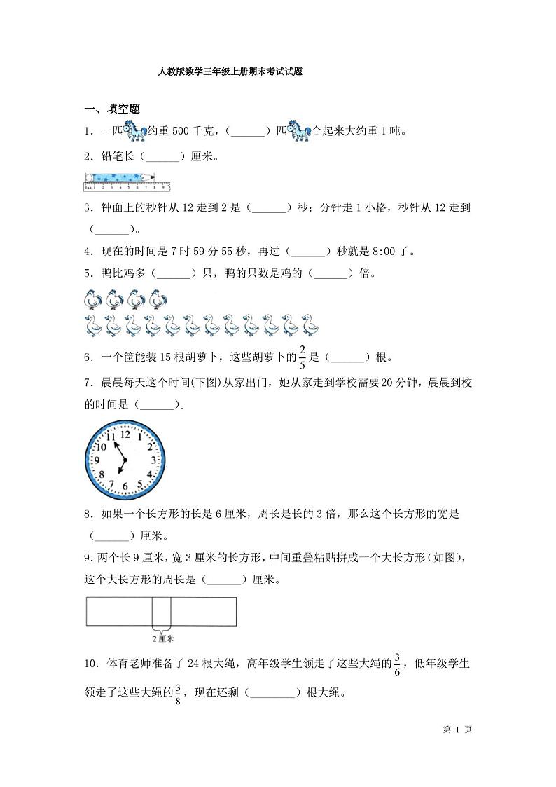 人教版数学三年级上册期末考试试卷及答案第1页
