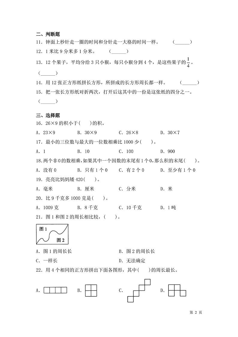 人教版数学三年级上册期末考试试卷及答案第2页