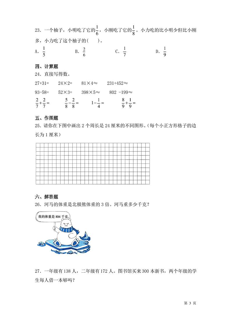 人教版数学三年级上册期末考试试卷及答案第3页