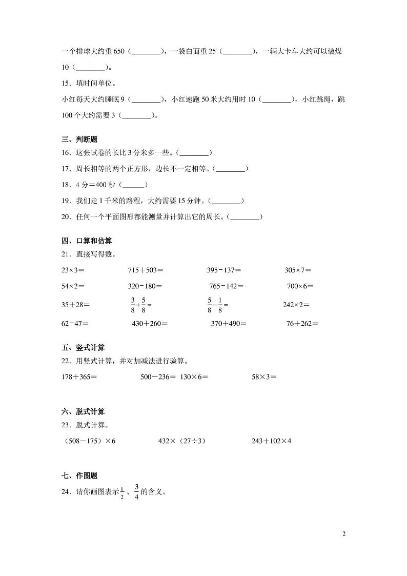 人教版三年级上册数学期末试卷含答案02