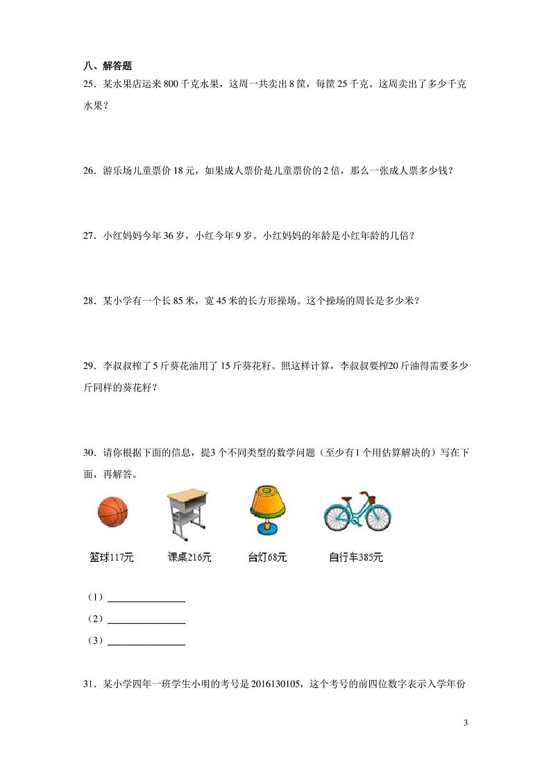 人教版三年级上册数学期末试卷含答案03
