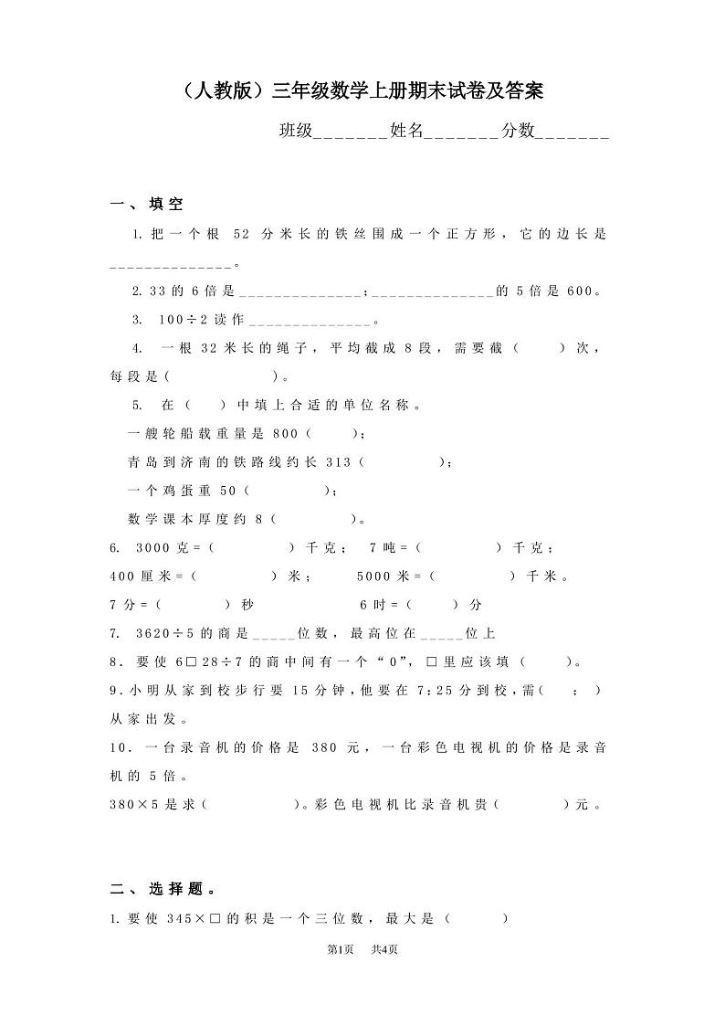 人教版三年级数学上册期末试卷及答案第1页