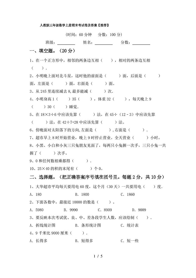人教版三年级数学上册期末考试卷及答案【推荐】第1页