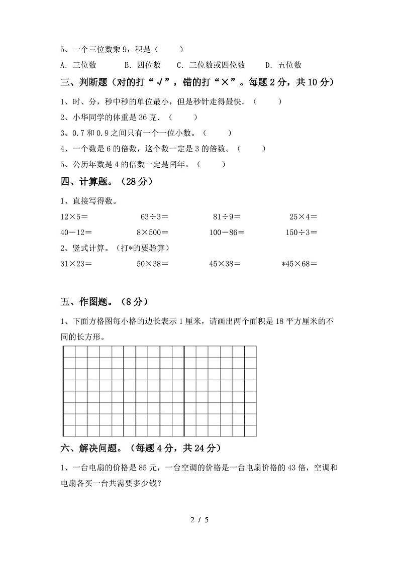 人教版三年级数学上册期末考试卷及答案【推荐】第2页