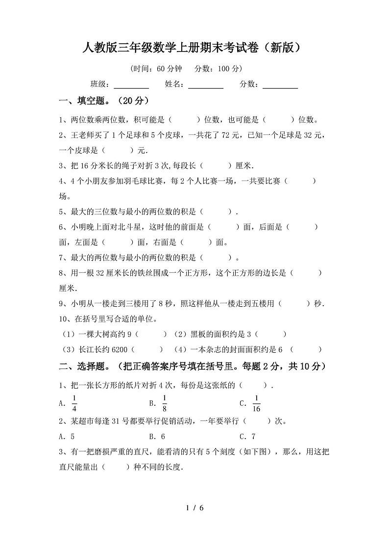 人教版三年级数学上册期末考试卷(新版)第1页