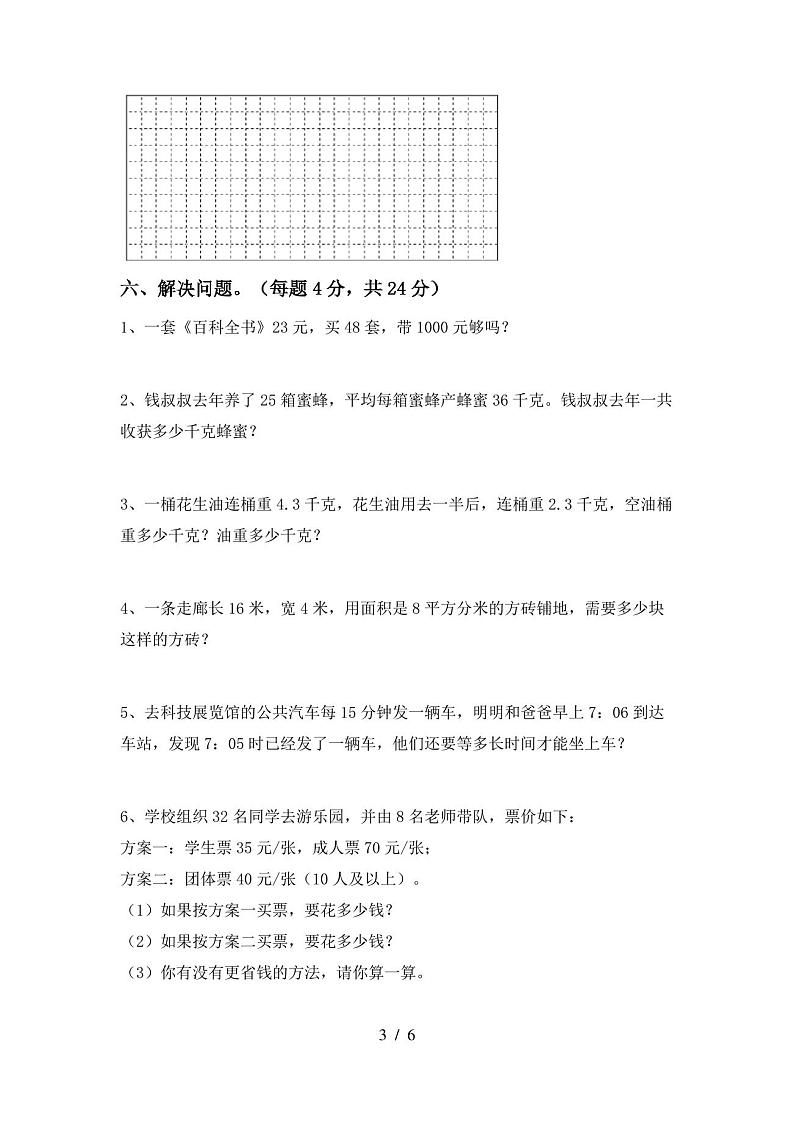 人教版三年级数学上册期末考试卷(新版)第3页