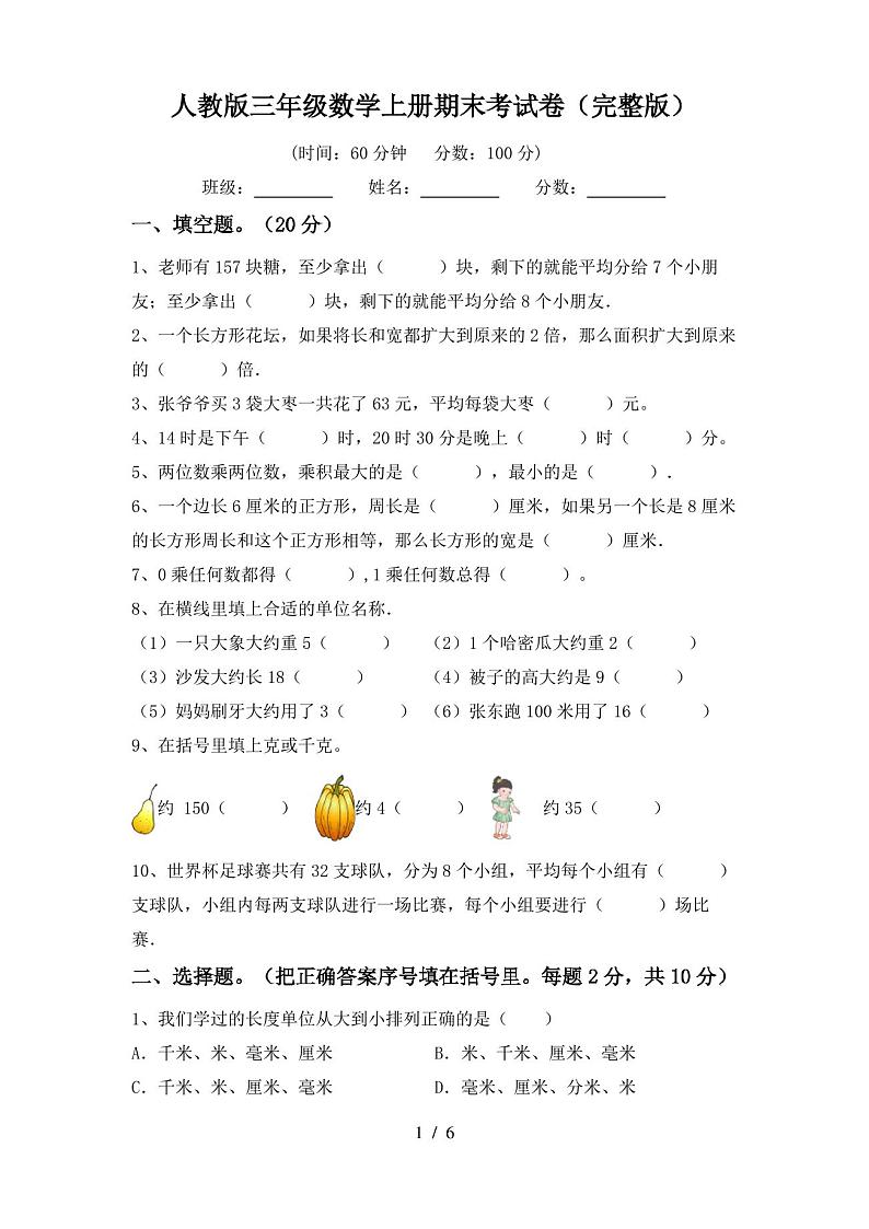 人教版三年级数学上册期末考试卷(完整版)第1页