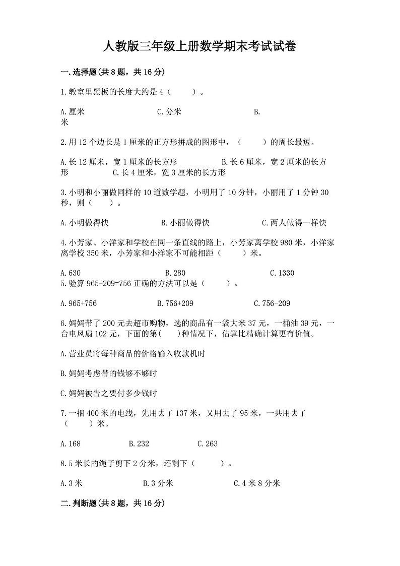 人教版三年级上册数学期末考试试卷(完整版)第1页