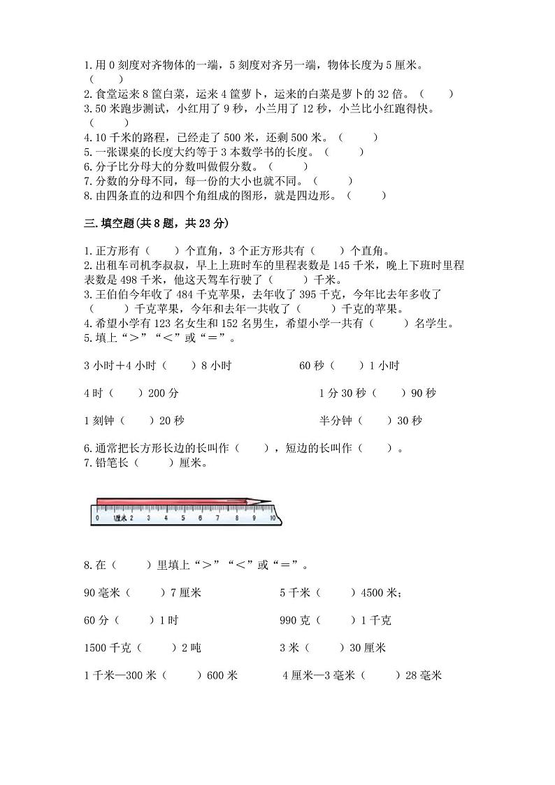 人教版三年级上册数学期末考试试卷(完整版)第2页