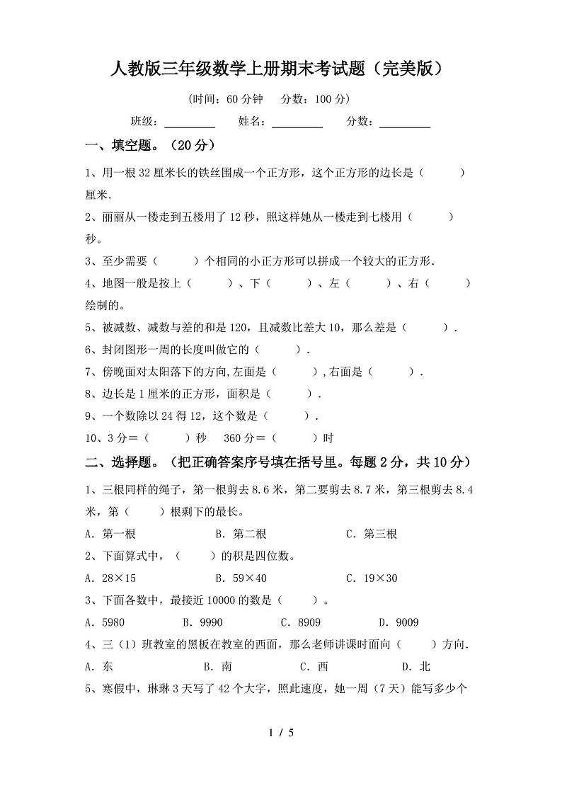人教版三年级数学上册期末考试题(完美版)第1页