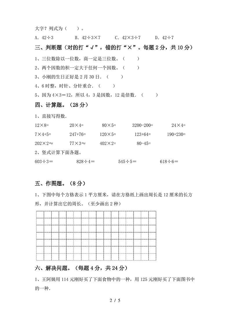 人教版三年级数学上册期末考试题(完美版)第2页