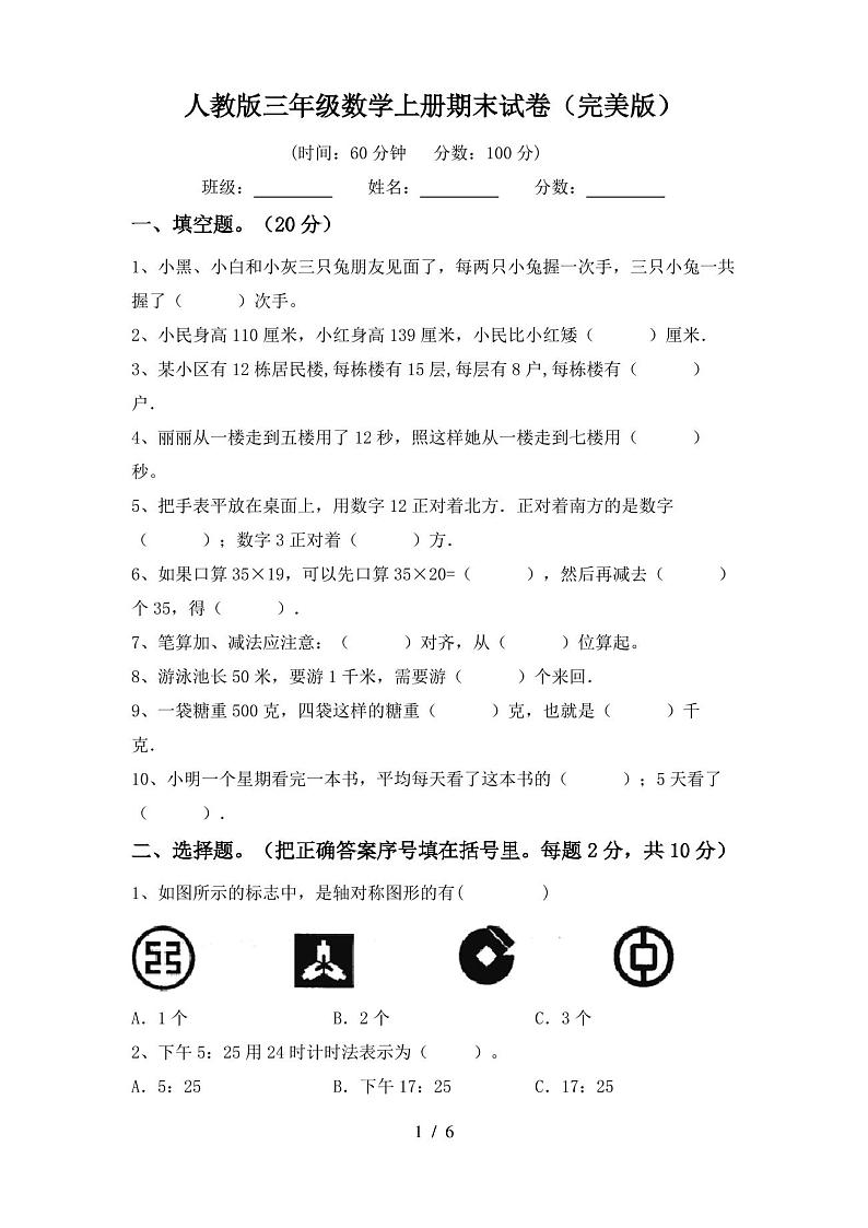 人教版三年级数学上册期末试卷(完美版)第1页