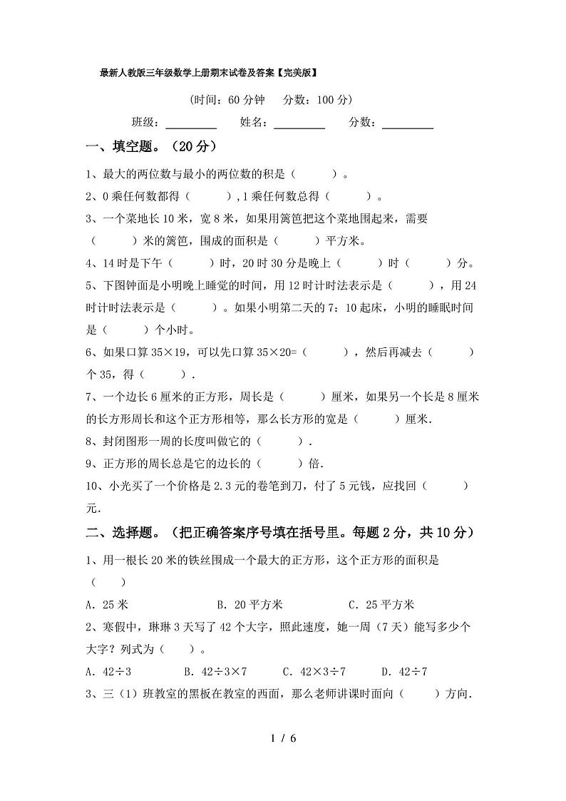 最新人教版三年级数学上册期末试卷及答案【完美版】第1页