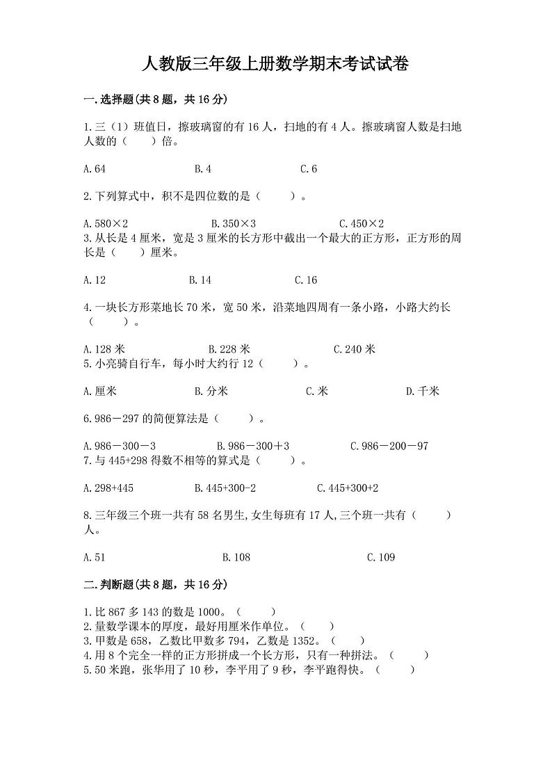 人教版三年级上册数学期末考试试卷完美版第1页