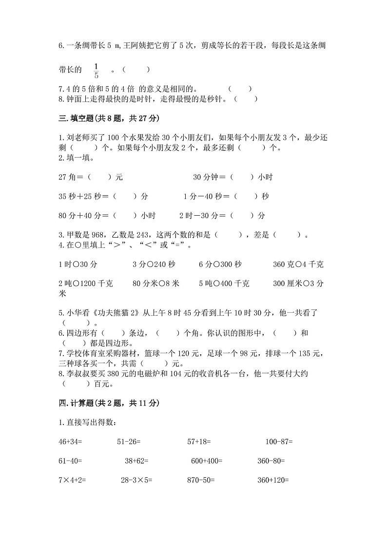 人教版三年级上册数学期末考试试卷完美版第2页