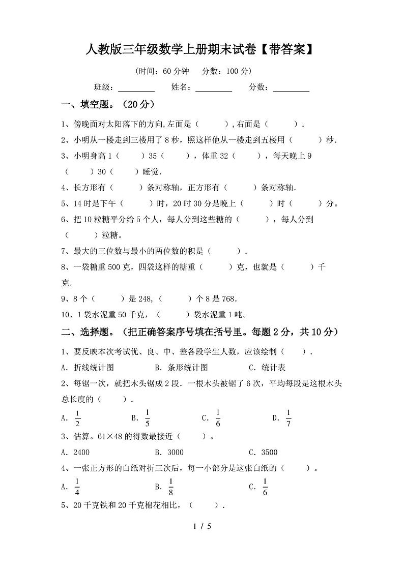 人教版三年级数学上册期末试卷【带答案】第1页