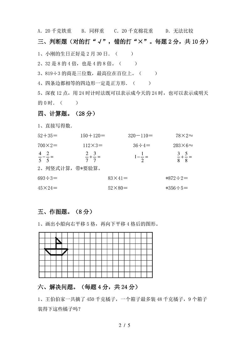 人教版三年级数学上册期末试卷【带答案】第2页